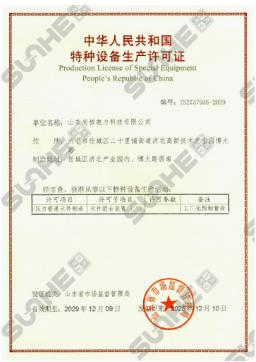 热烈祝贺尚核公司荣获中国特种设备（压力管道元件制造）生产许可证