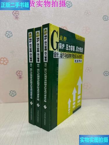 锅炉、压力容器与压力管道设计、运行及检测常用数据手册——聚焦压力管道