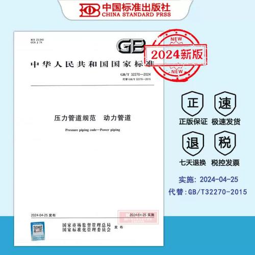 GB/T 32270-2024《压力管道规范 动力管道》解读 新版标准的技术要点与应用指南