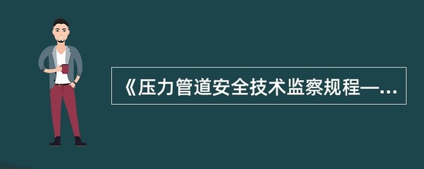 工业管道分级详解 基于火灾危险性与毒性程度的GC1、GC2、GC3划分