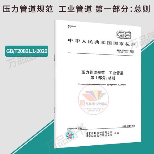 GB/T 20801.1-2020《压力管道规范 工业管道 第1部分 总则》代替GB/T 20801的比较与解读